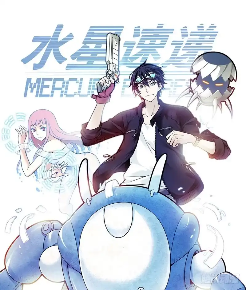 《水星速递》第1章 蓝色闪电7 第1页