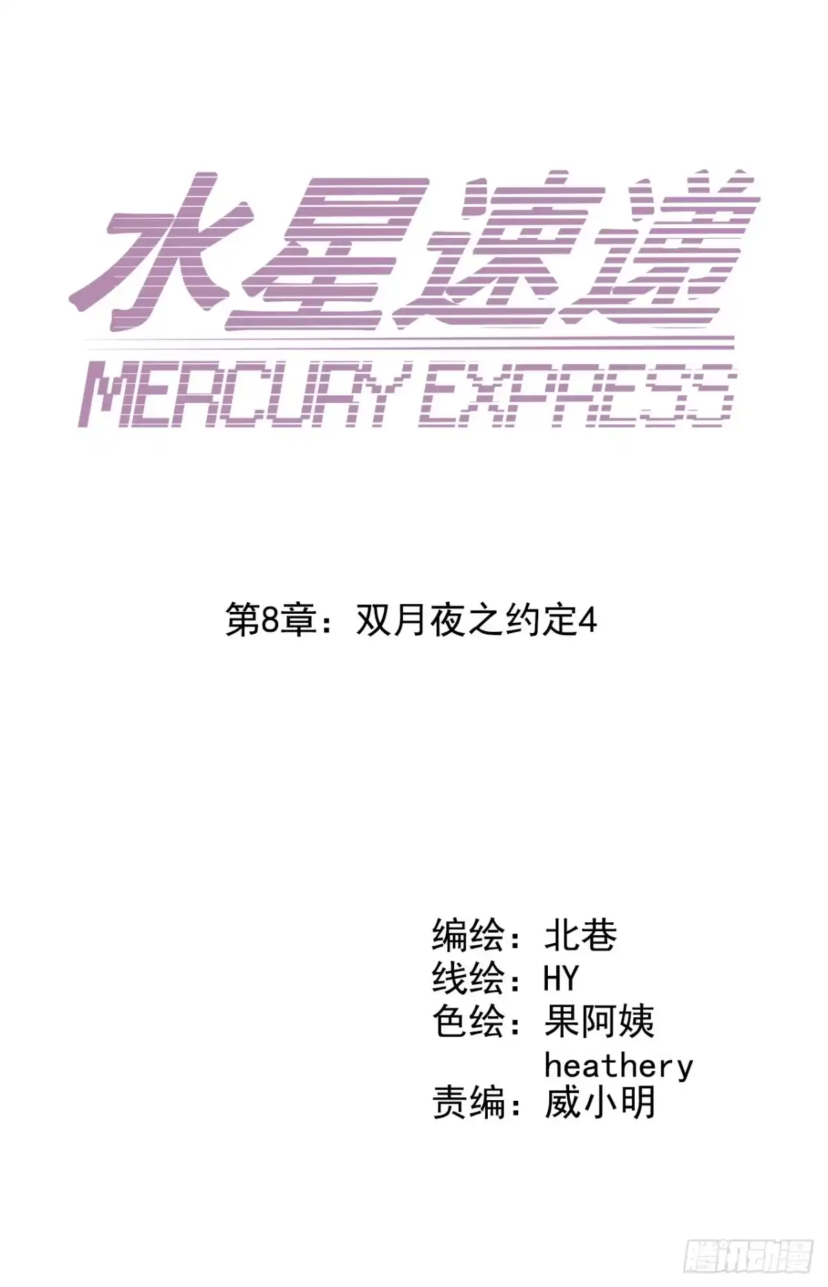 《水星速递》第8章 双月夜之约定4 第8页