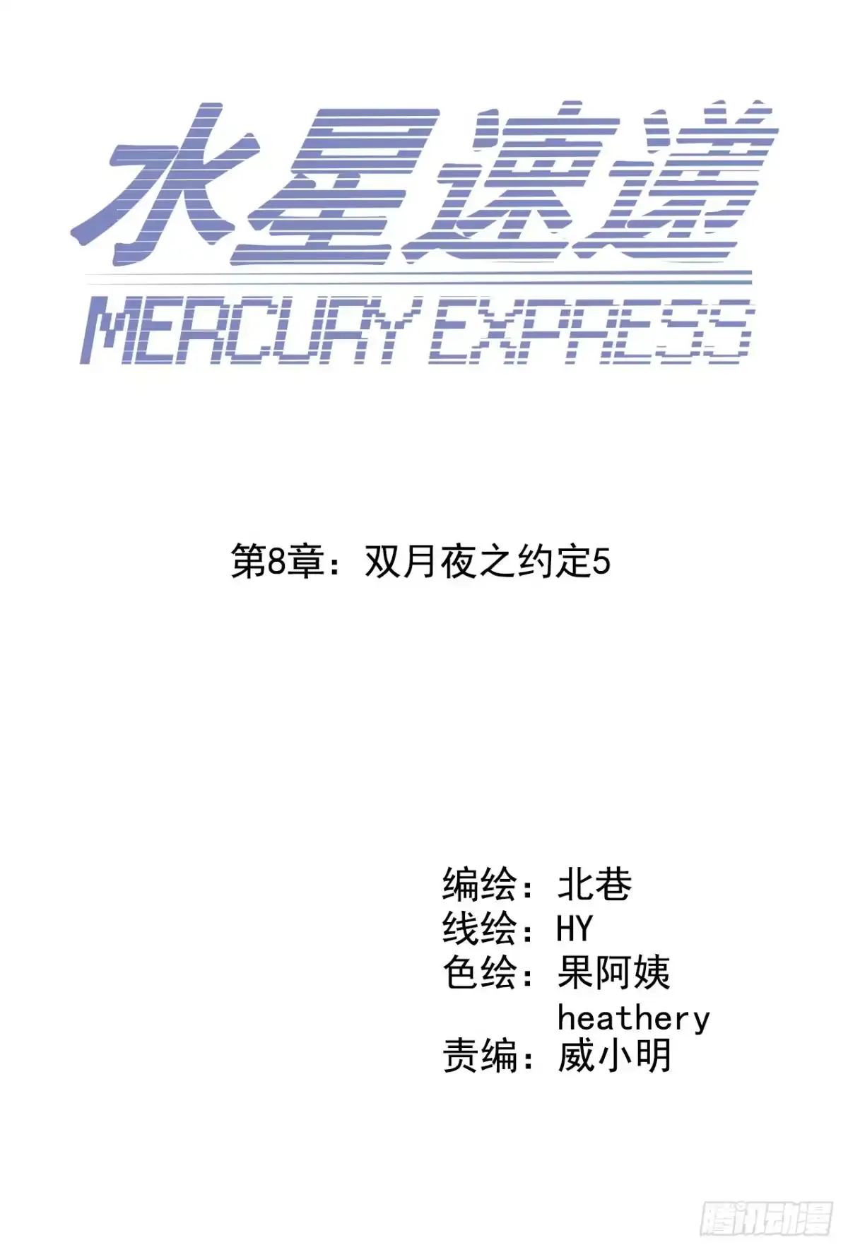 《水星速递》第8章 双月夜之约定5 第4页