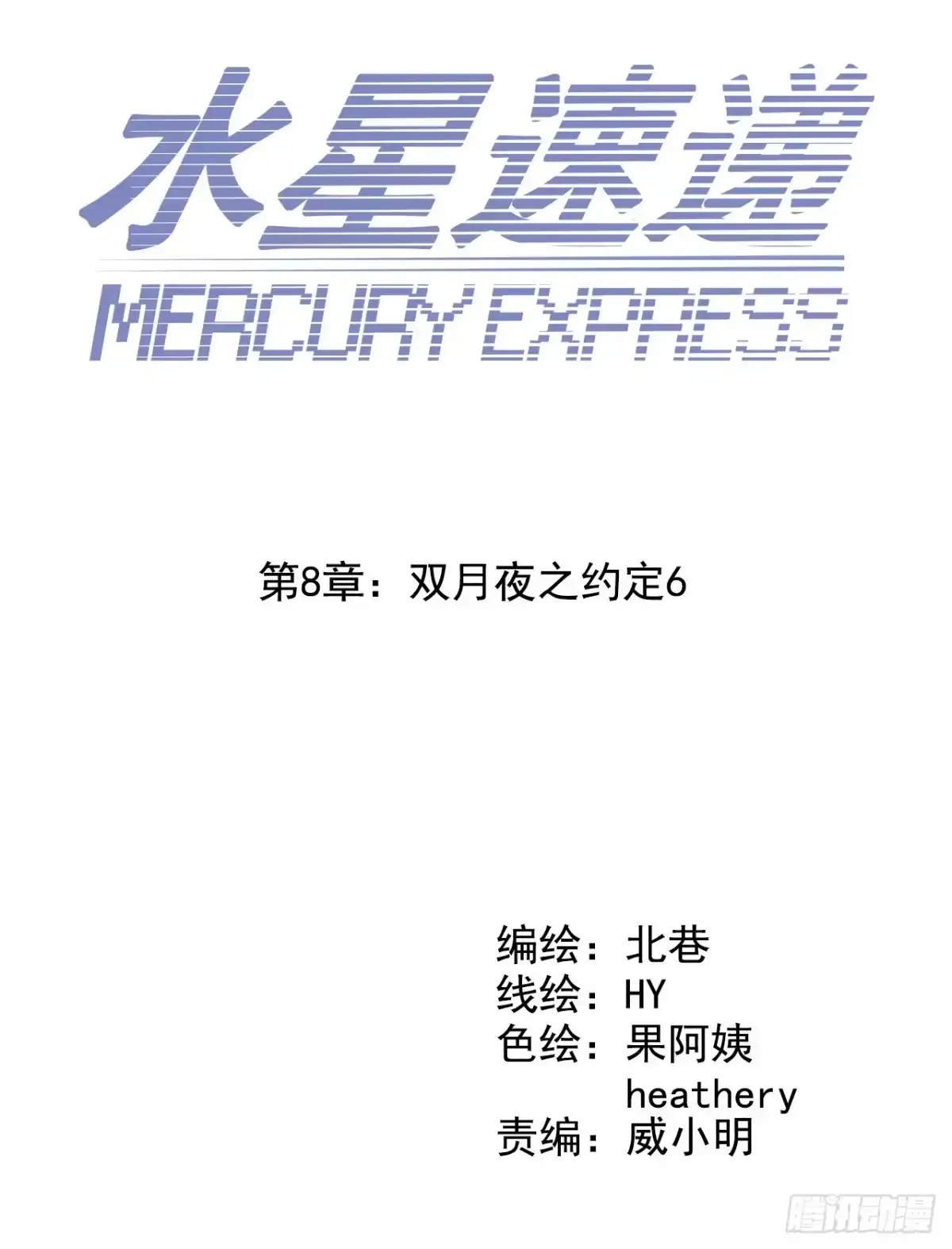《水星速递》第8章 双月夜之约定6 第2页