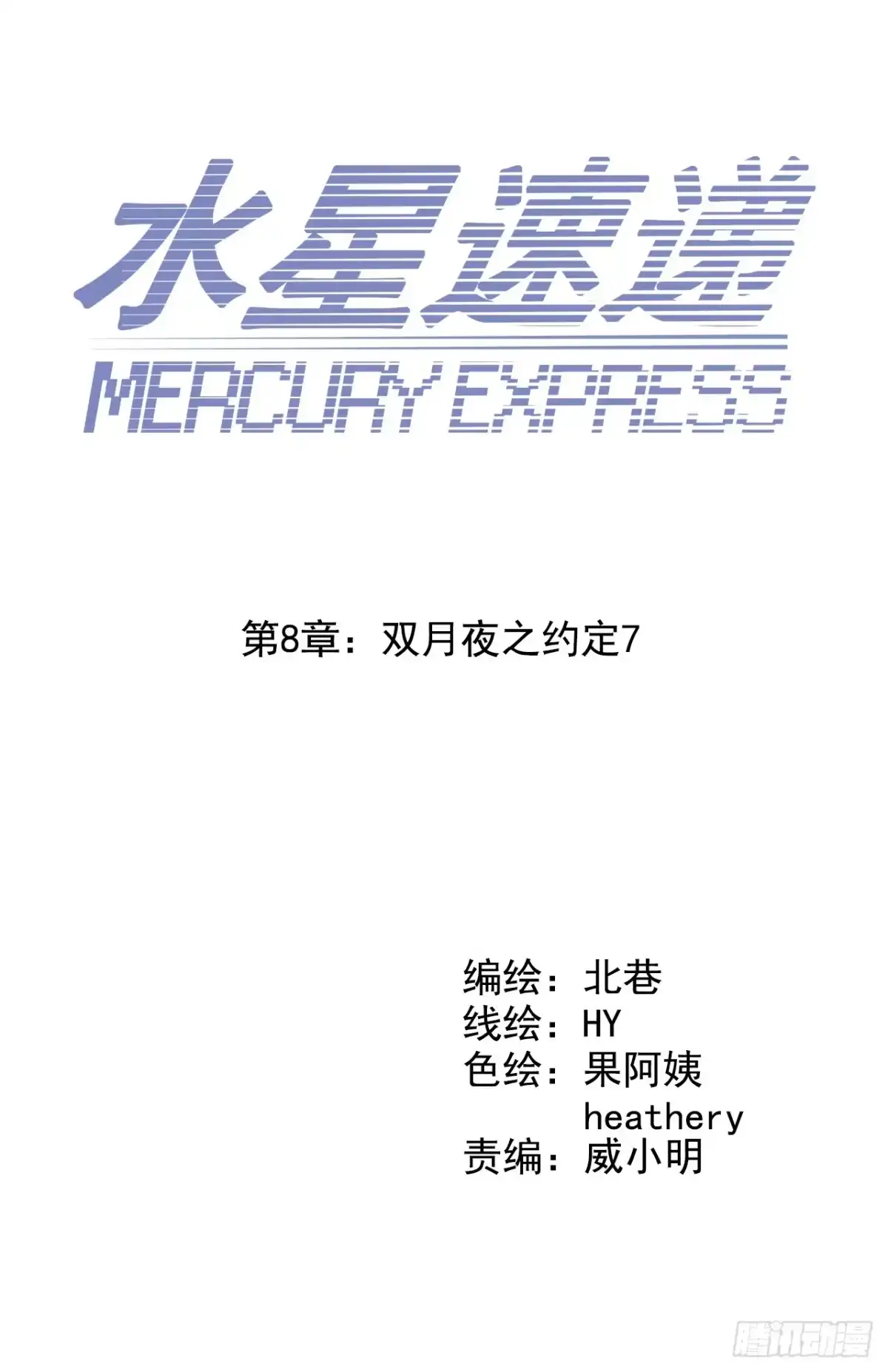 《水星速递》第8章 双月夜之约定7 第2页