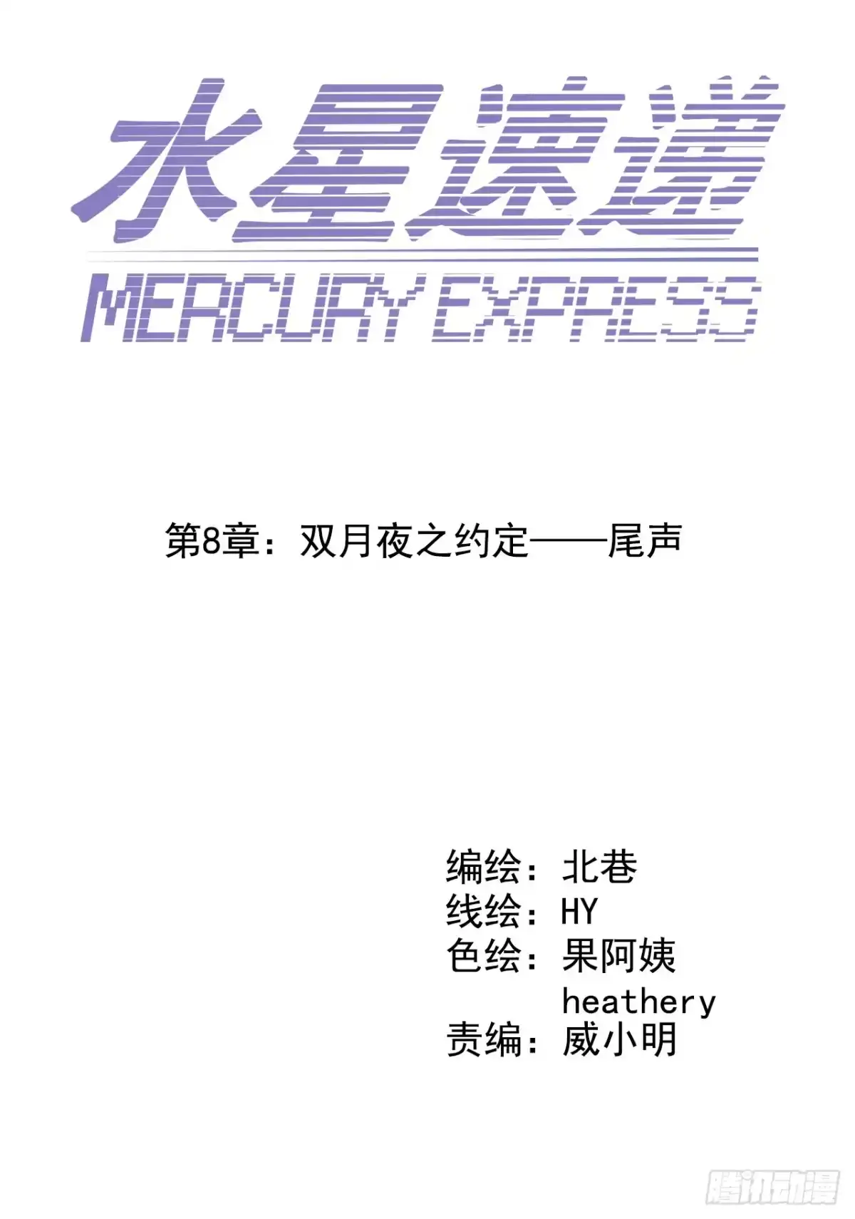 《水星速递》第8章 双月夜之约定尾声 第14页
