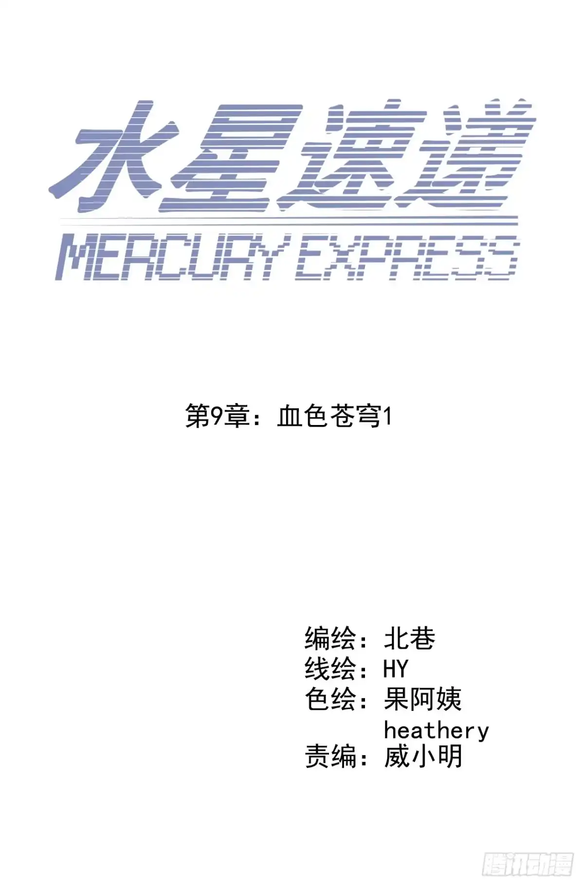 《水星速递》第9章 血色苍穹1 第2页