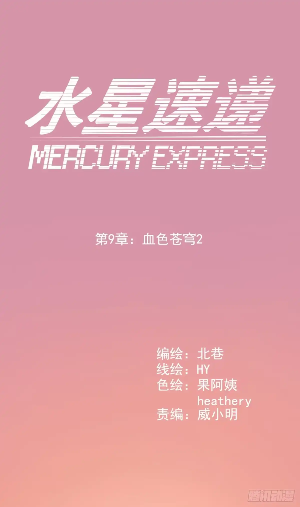 《水星速递》第9章 血色苍穹2 第1页