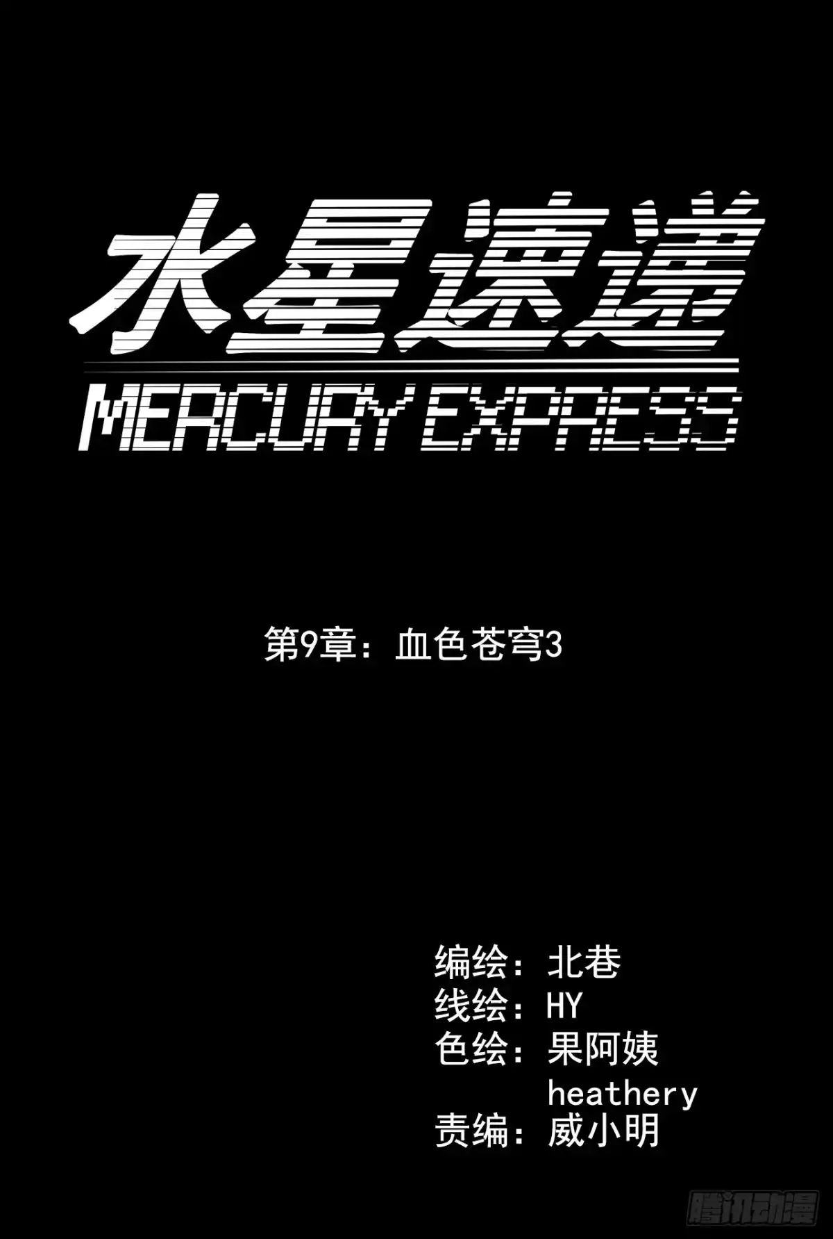 《水星速递》第9章 血色苍穹3 第10页