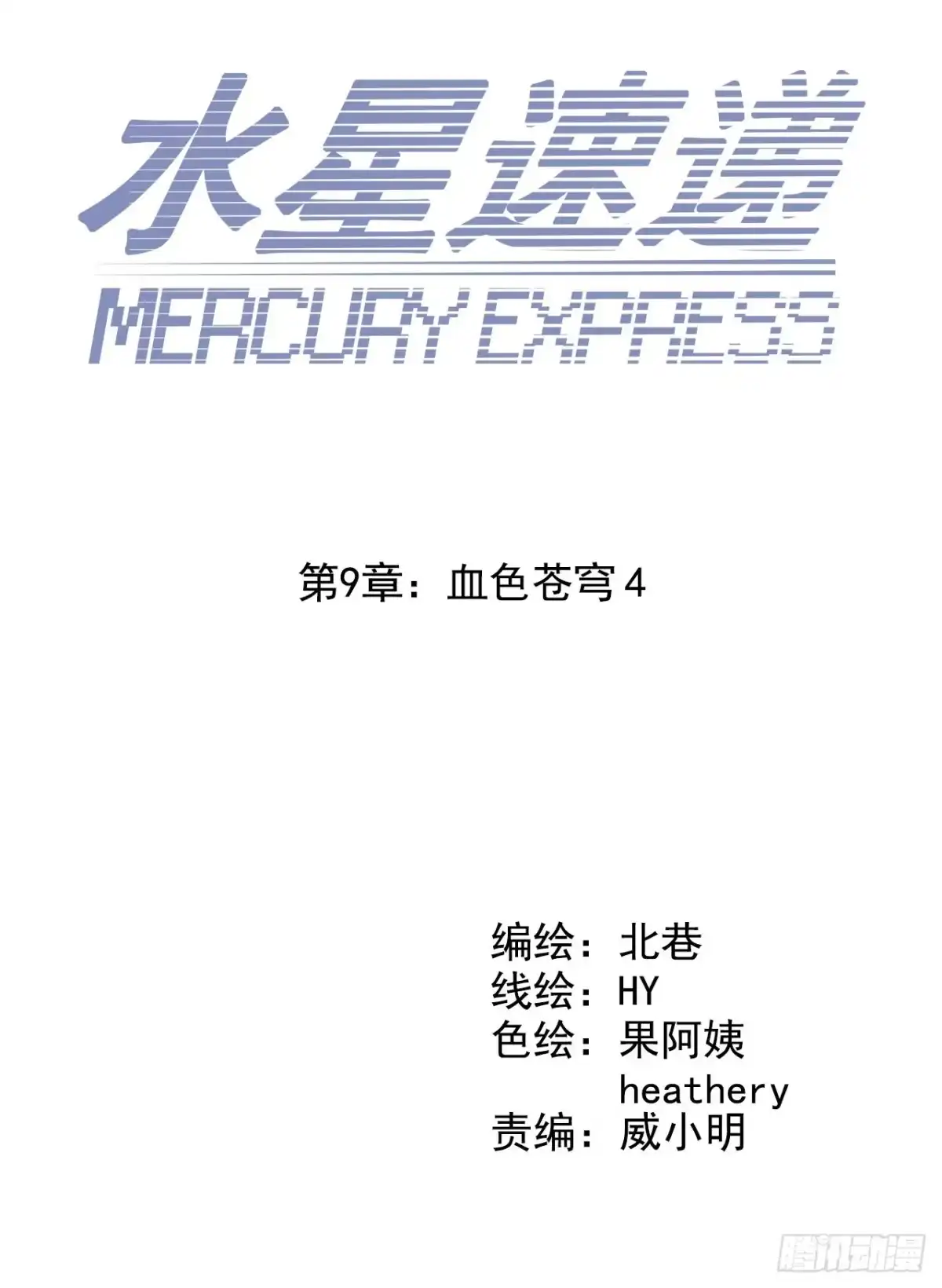 《水星速递》第9章 血色苍穹4 第10页