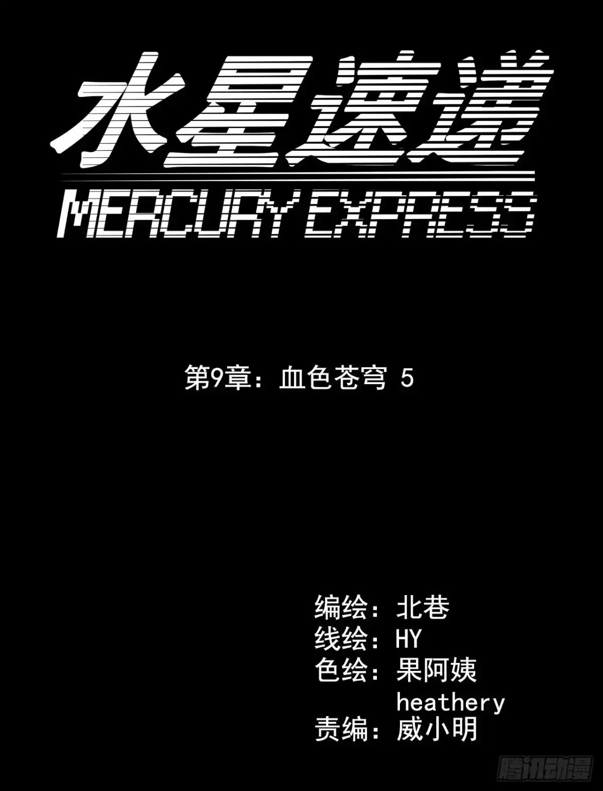 《水星速递》第9章 血色苍穹5 第4页