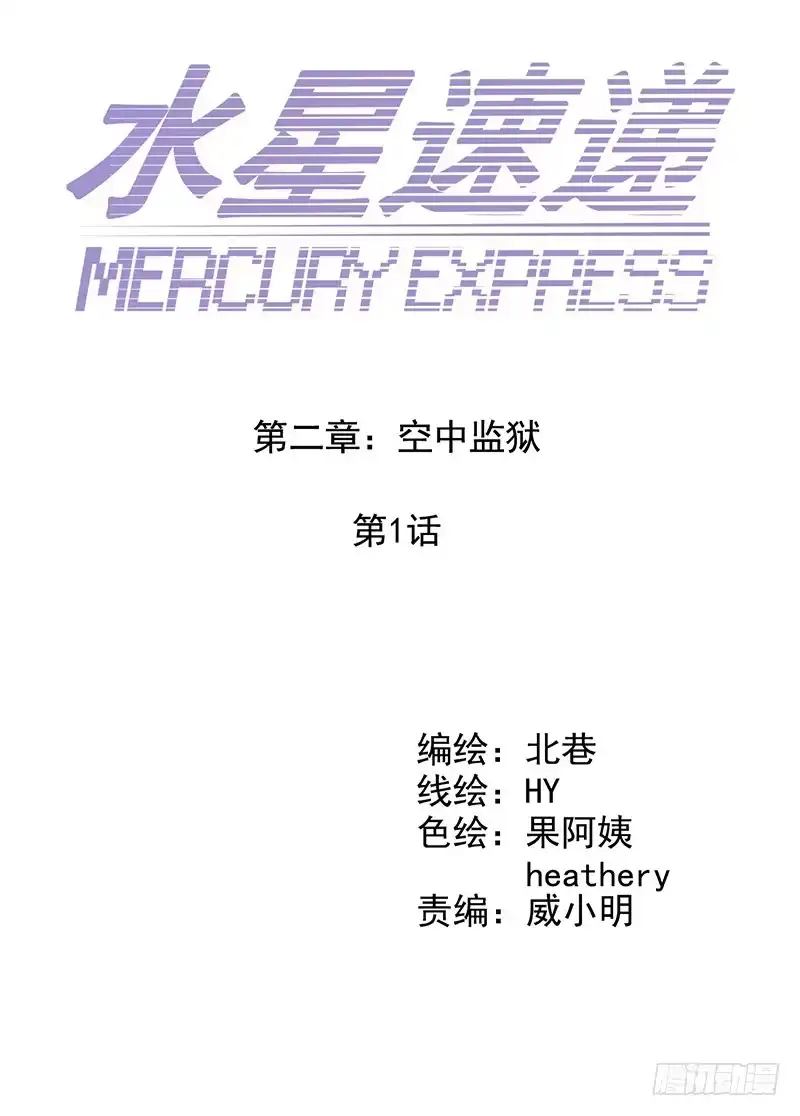 《水星速递》第2章 空中监狱1 第16页