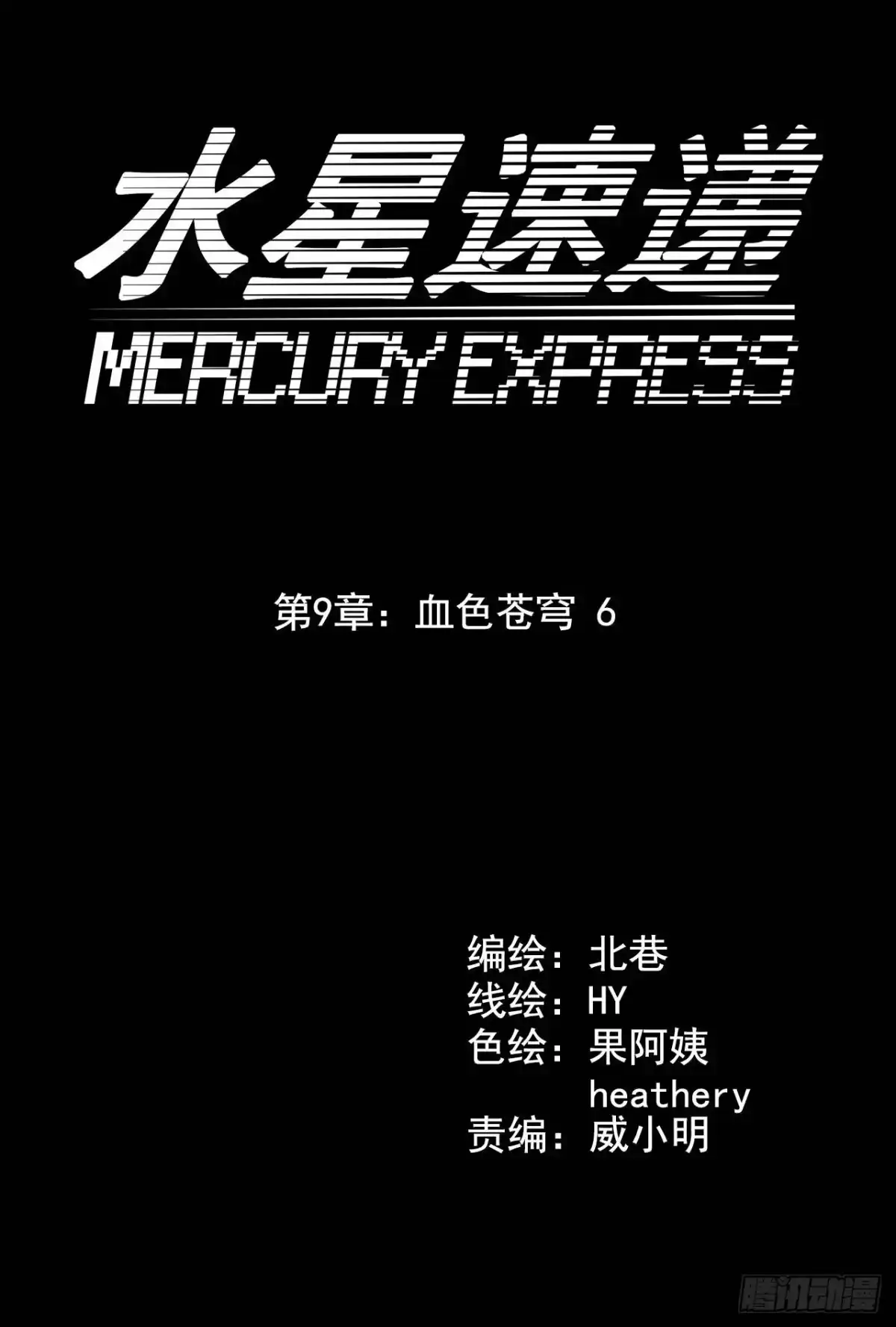 《水星速递》第9章 血色苍穹6 第4页