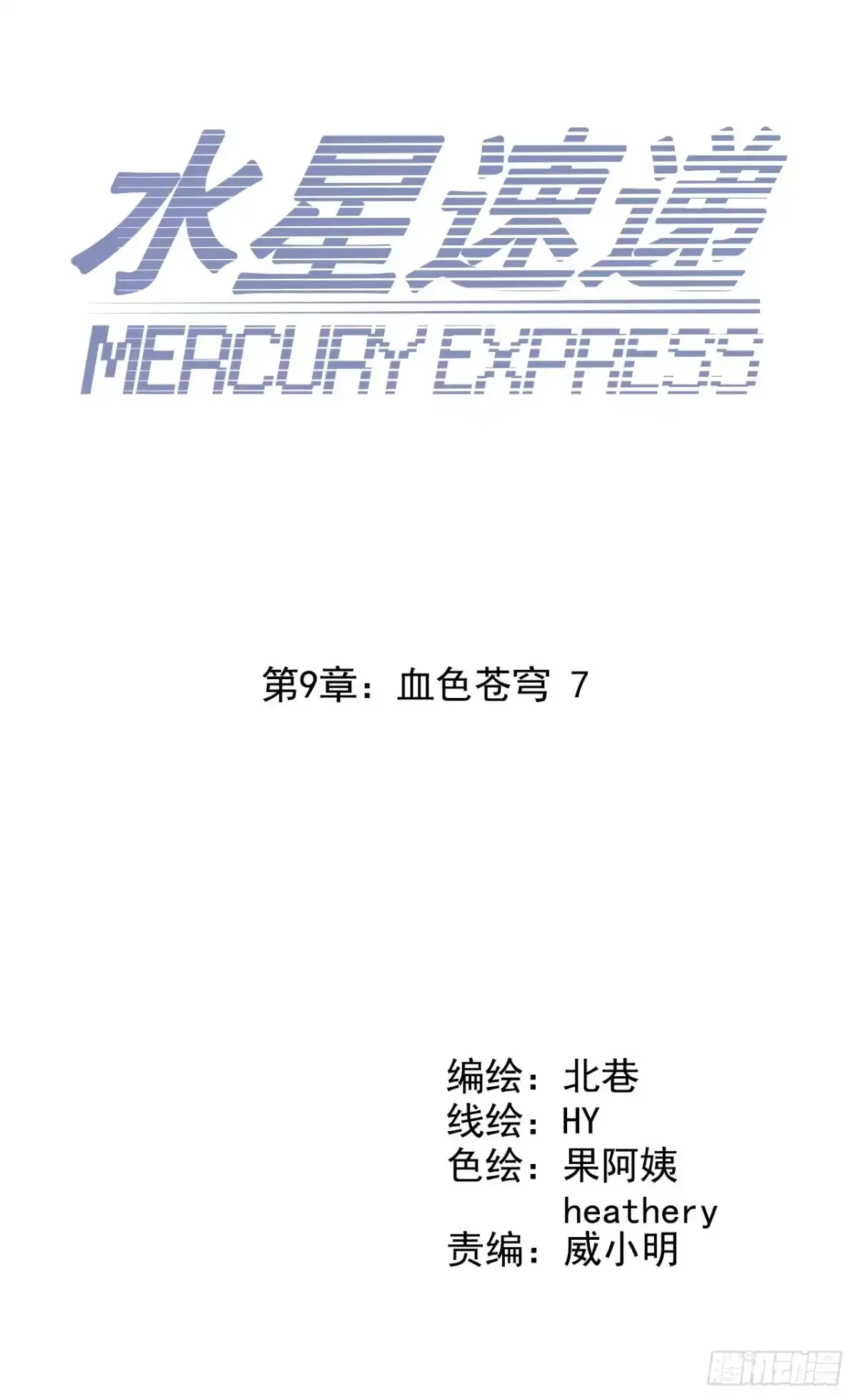 《水星速递》第9章 血色苍穹7 第7页