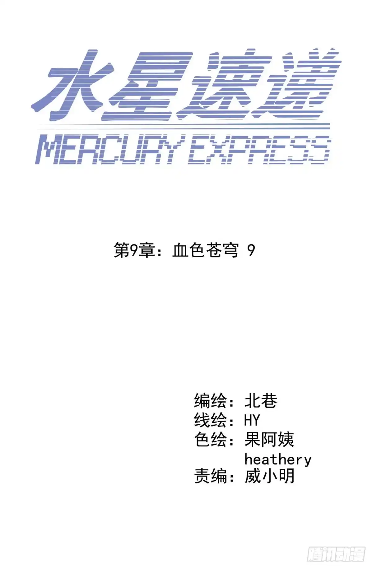 《水星速递》第9章 血色苍穹9 第10页