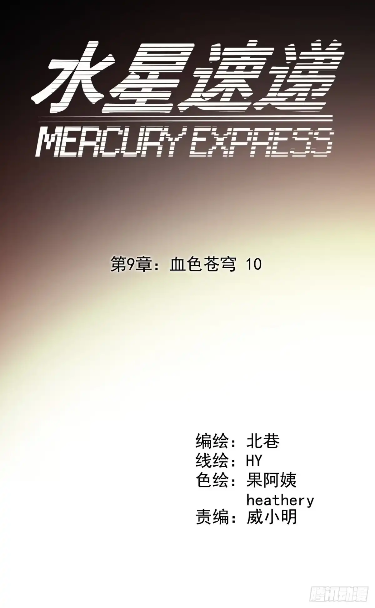 《水星速递》第9章 血色苍穹10 第10页