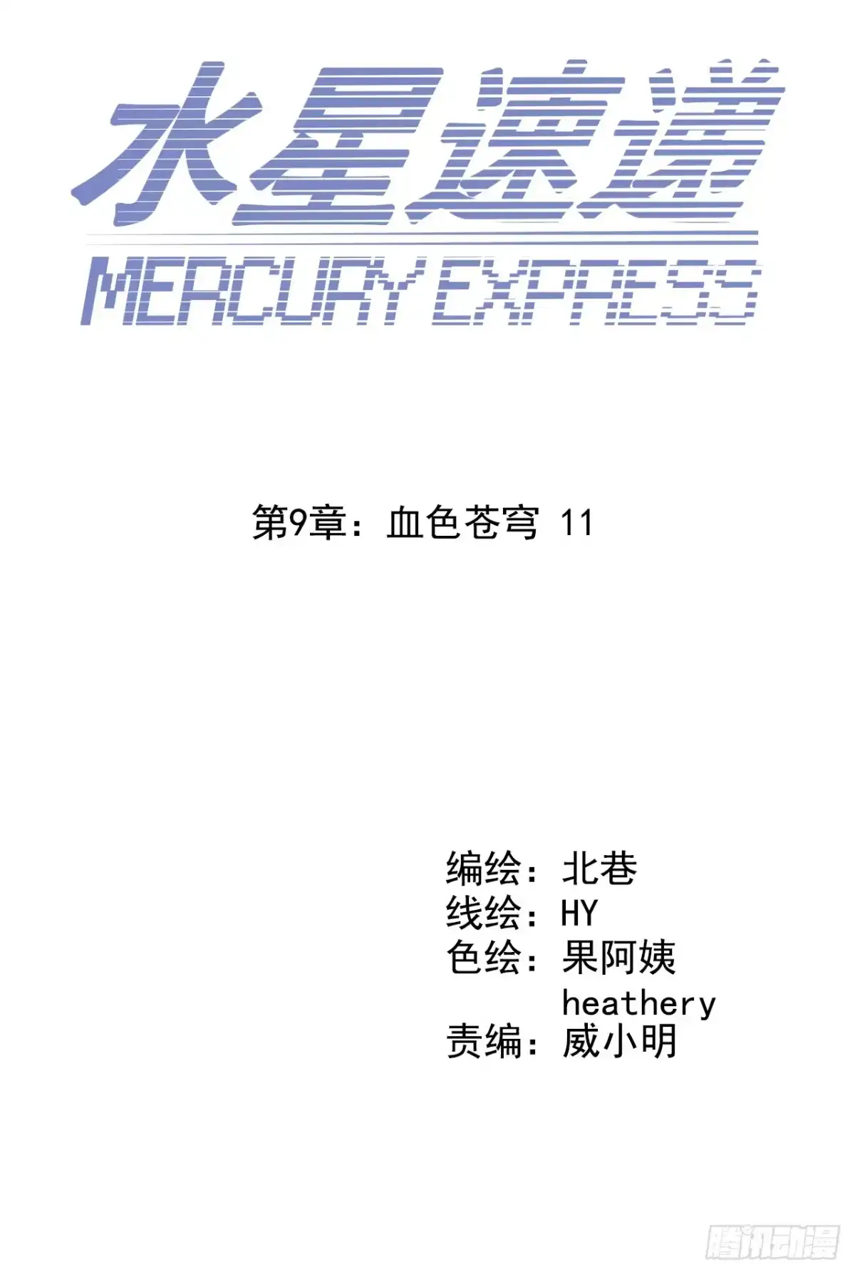 《水星速递》第9章 血色苍穹11 第4页
