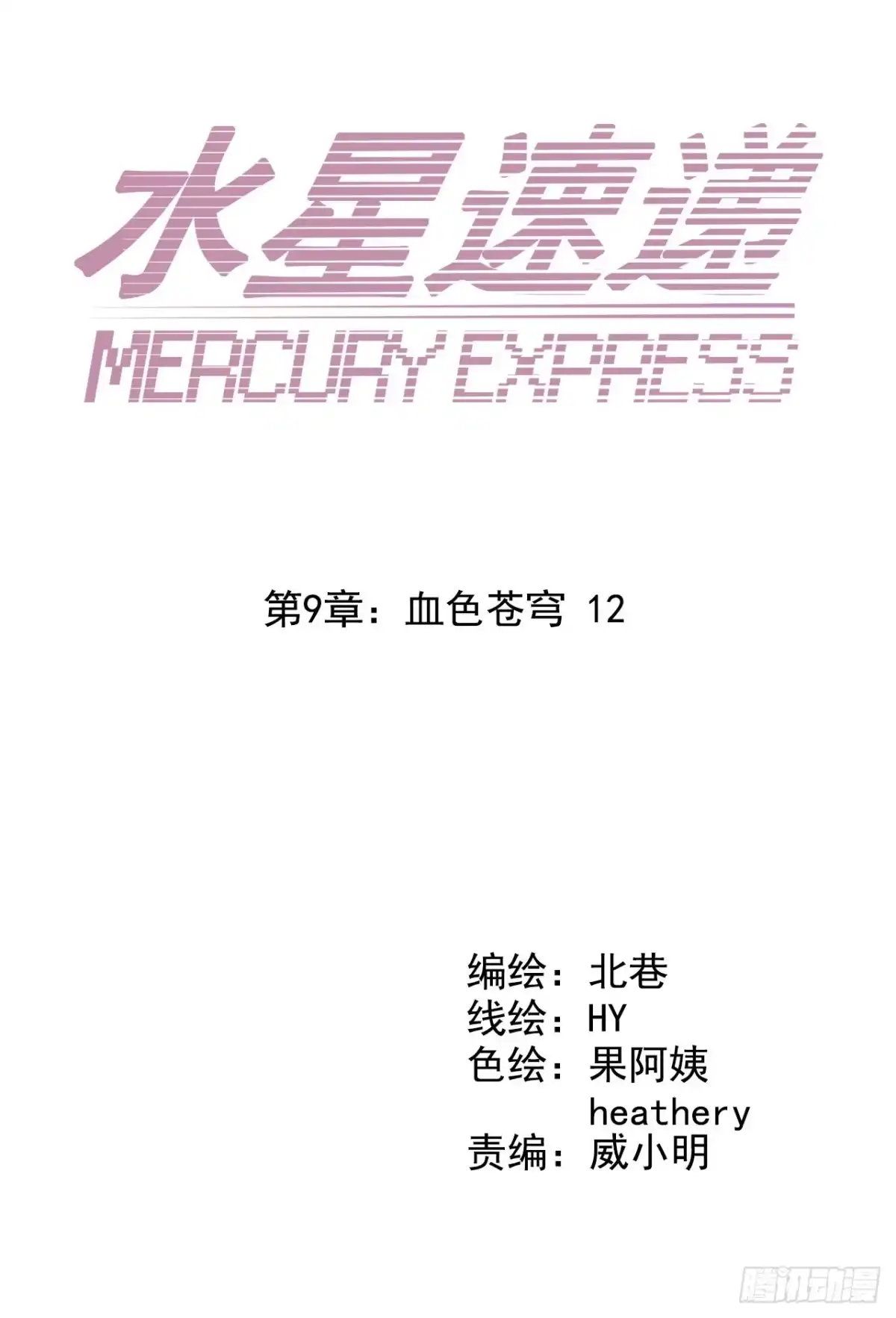 《水星速递》第9章 血色苍穹12 第3页