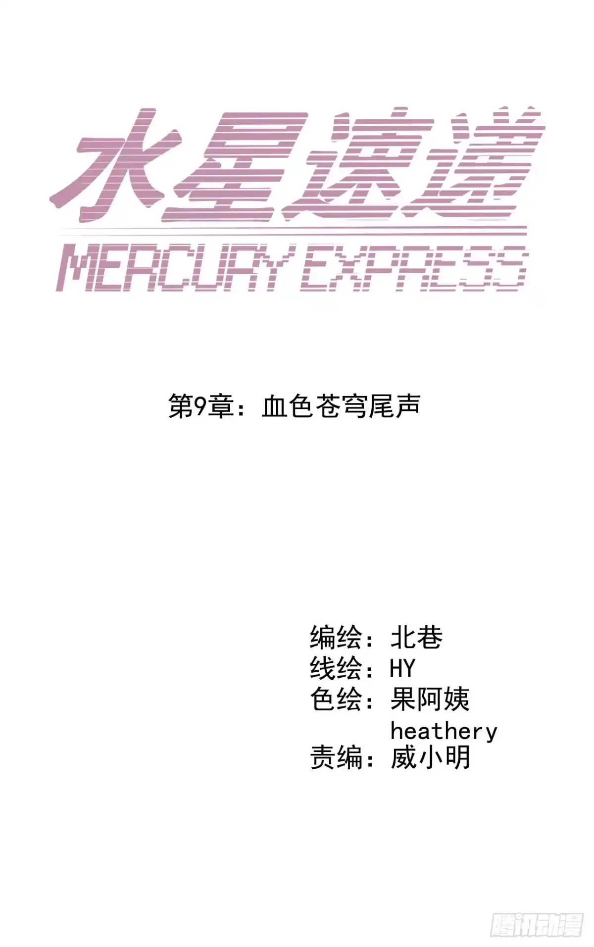 《水星速递》第9章 血色苍穹尾声 第8页