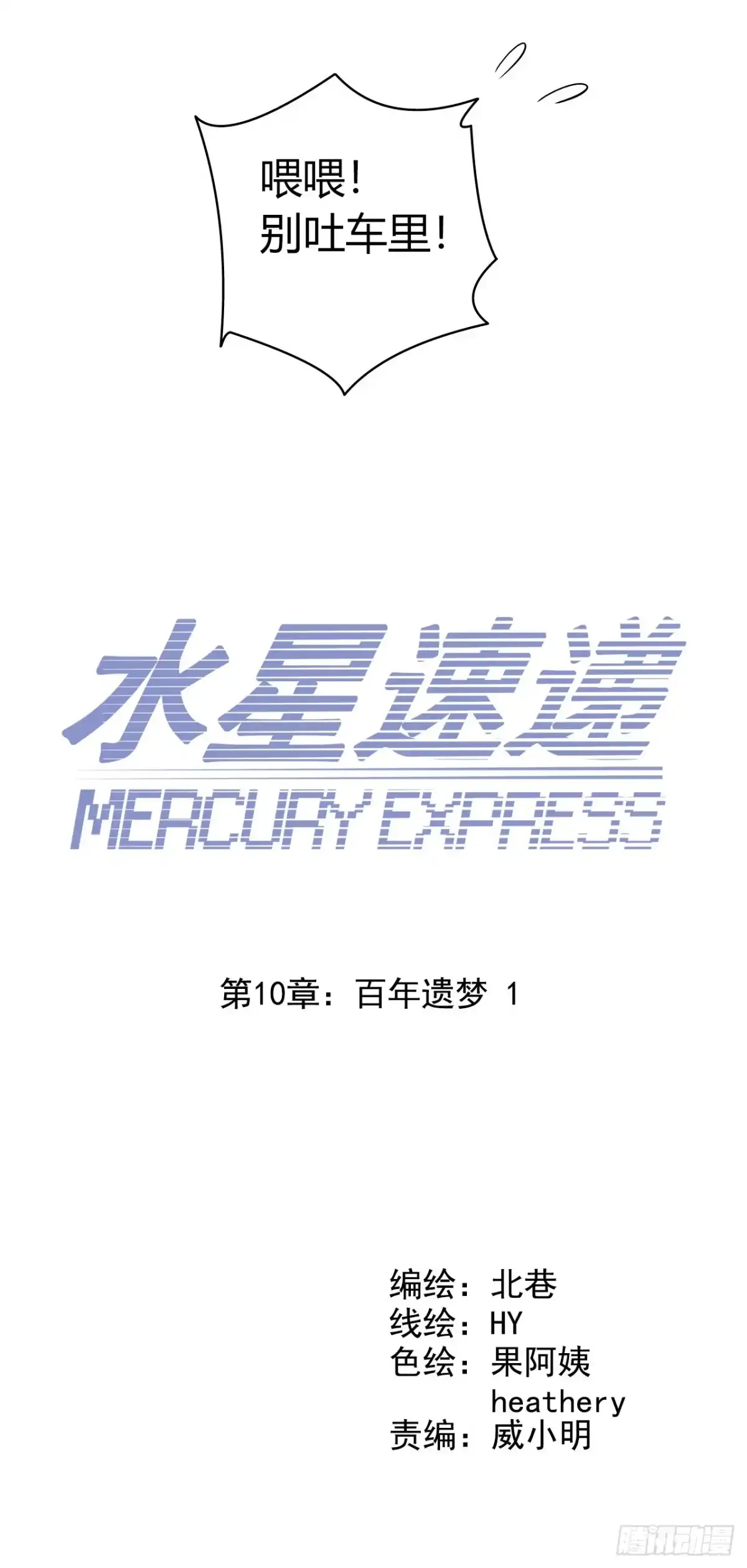 《水星速递》第10章 百年遗梦1 第5页