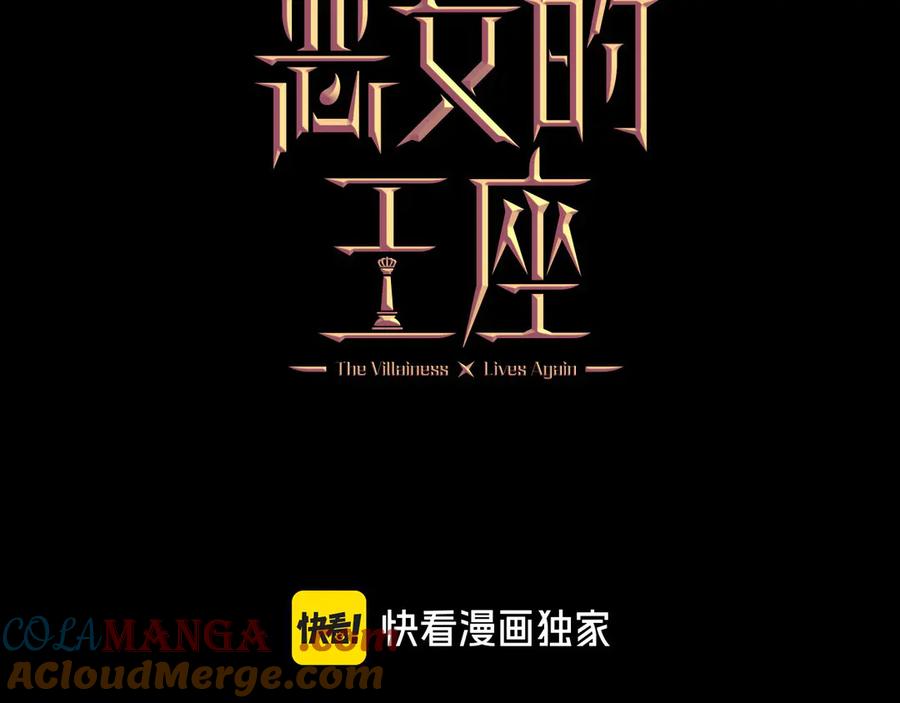 恶女的王座 第205话 保护女儿 第97页
