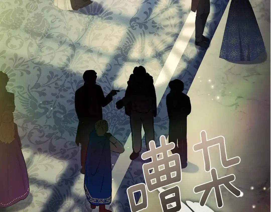 淑女想休息 第205话 通过仪式 第9页