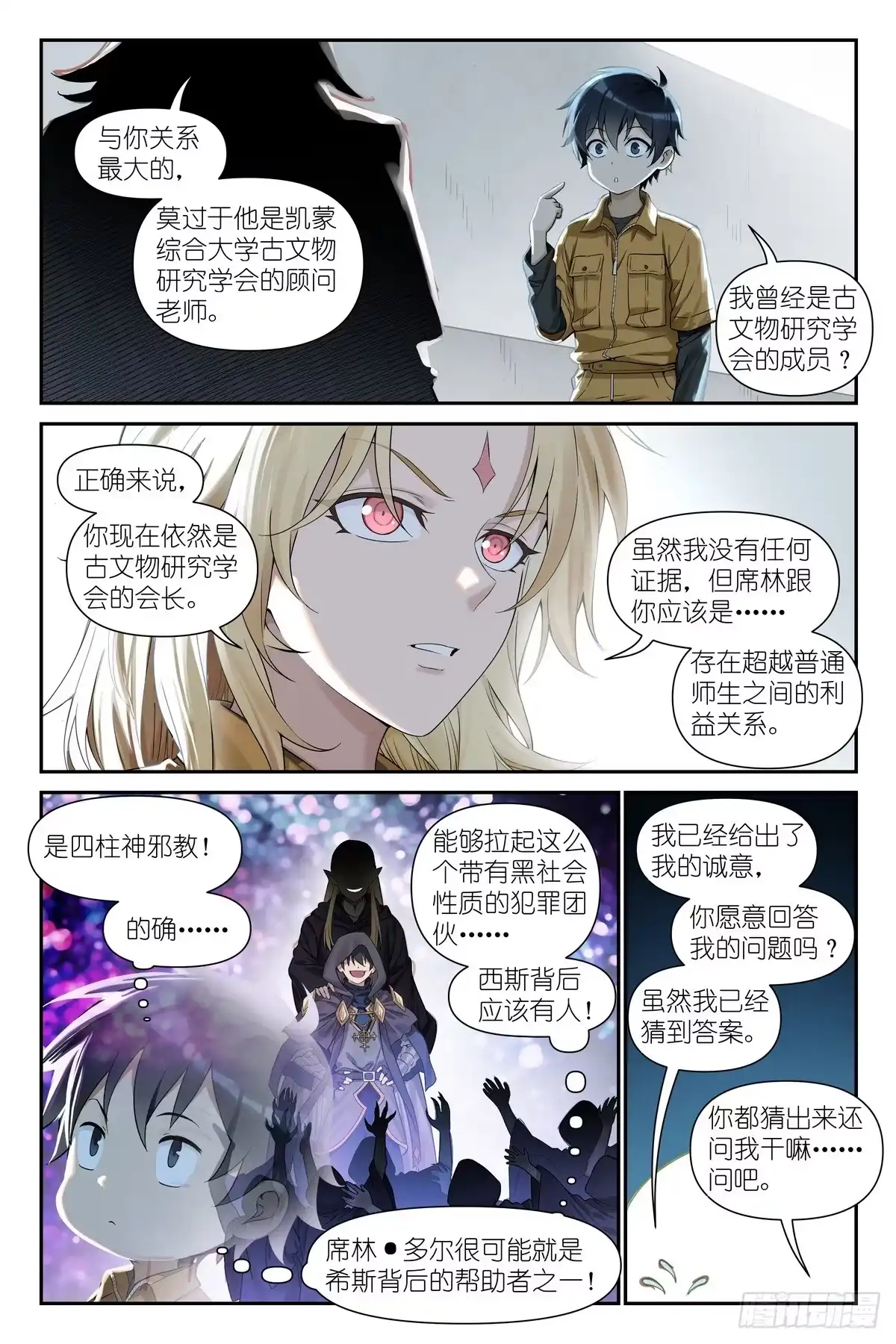 《术师手册》第21话：小嘴抹了开塞露的精灵 第4页