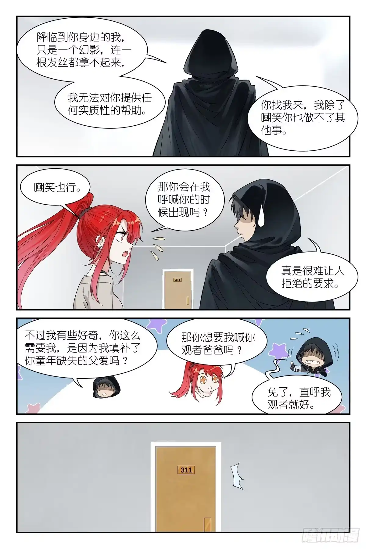 《术师手册》第25话：观者爸爸 第8页