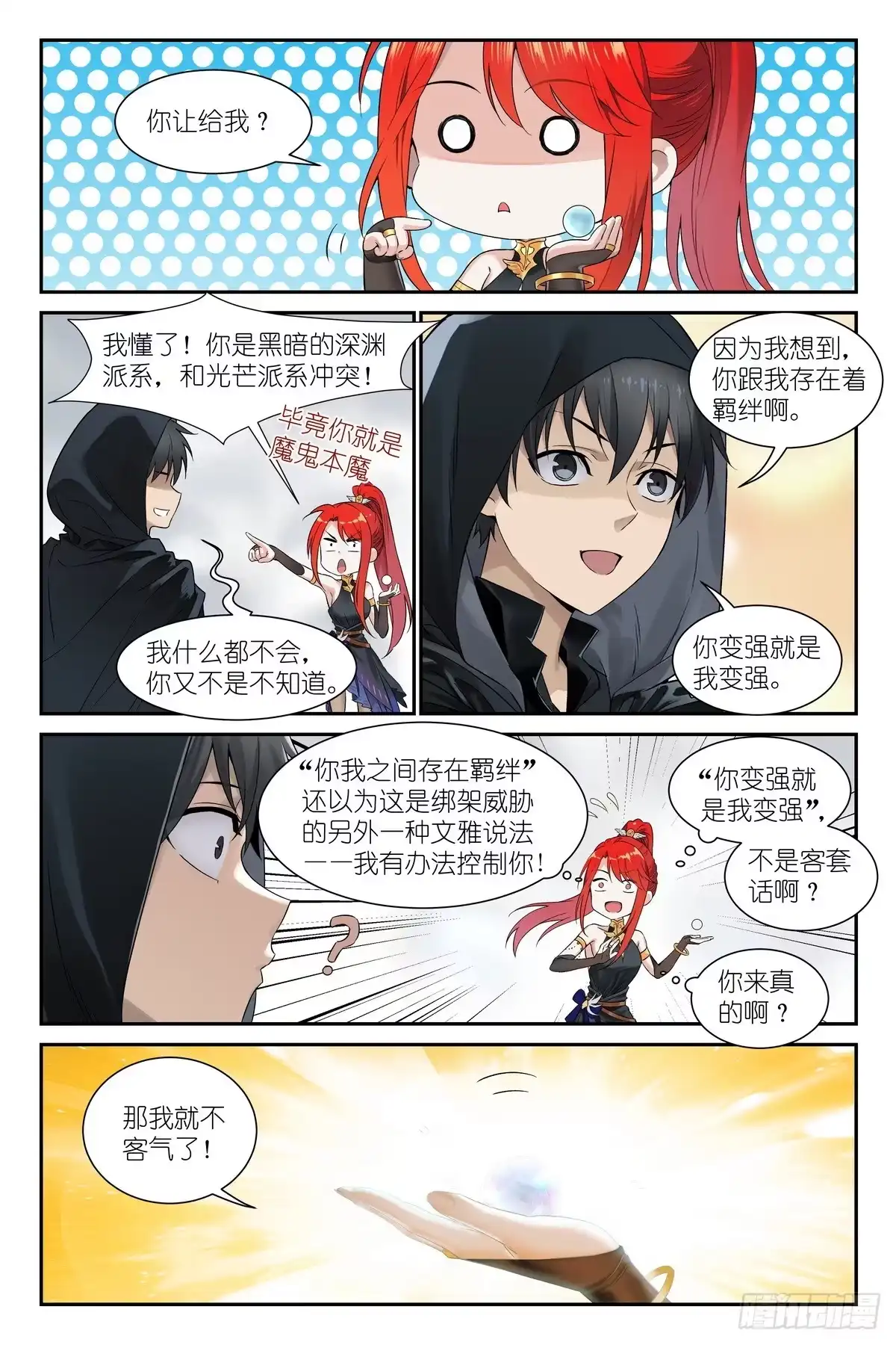 《术师手册》第26话:这就是羁绊吗？ 第11页