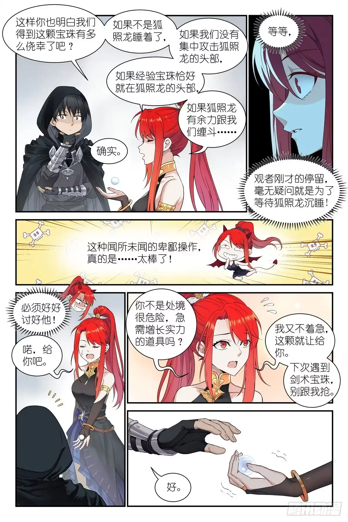 《术师手册》第26话:这就是羁绊吗？ 第9页