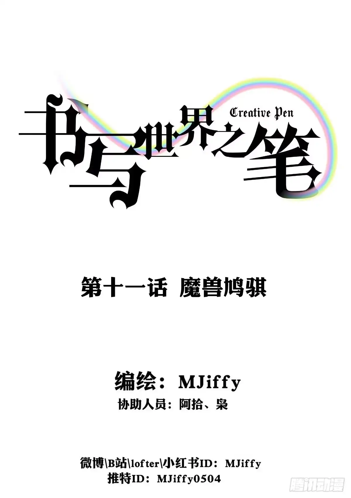 《书写世界之笔》魔兽鸠骐 第1页