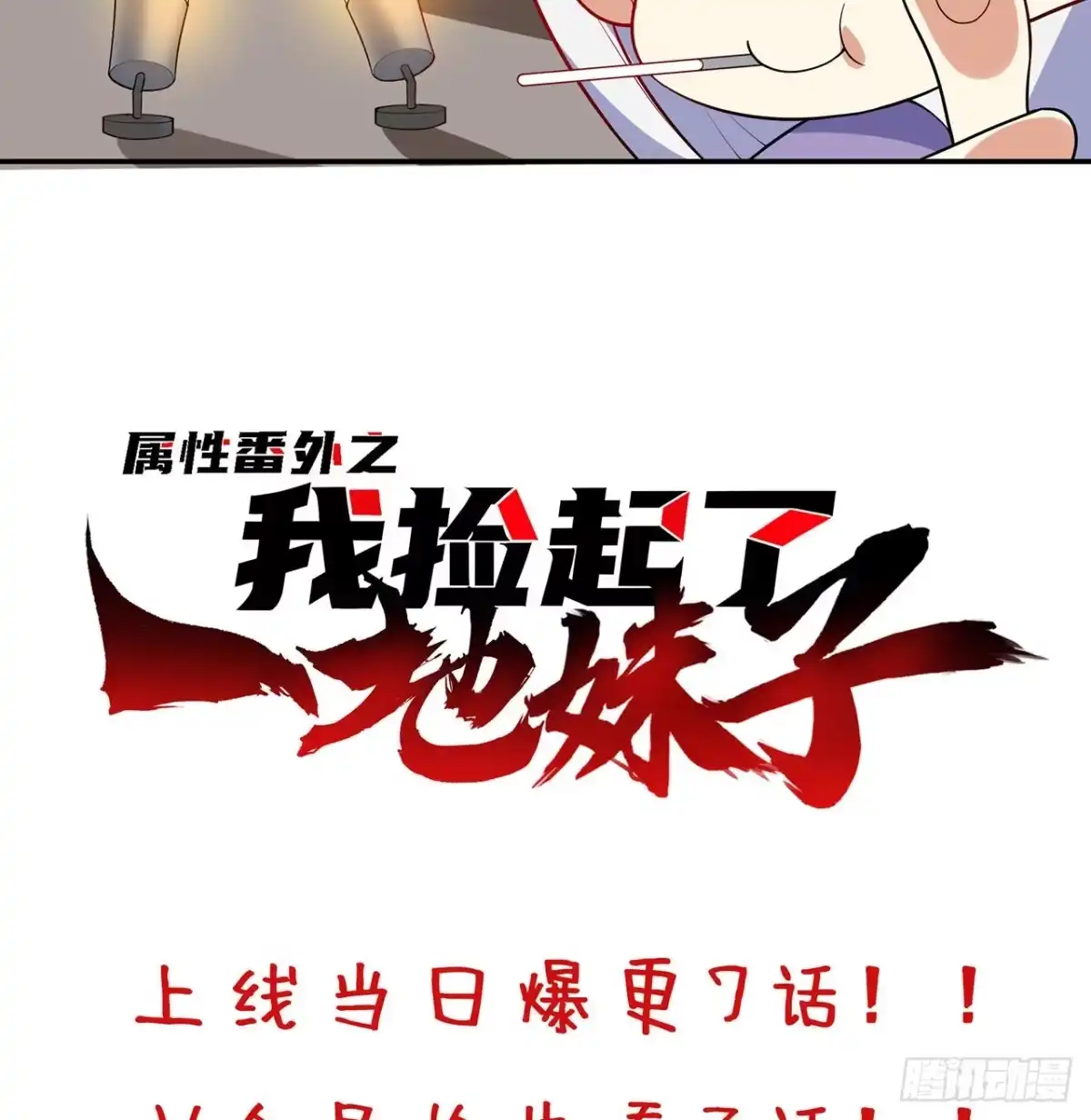 属性番外之我捡起了一地妹子 序章 第29页