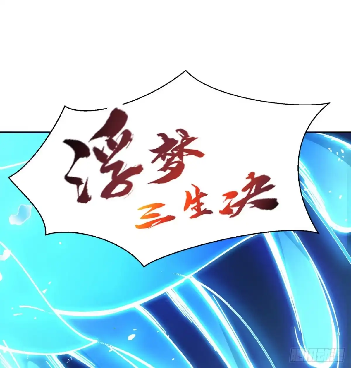 属性番外之我捡起了一地妹子 第01回-玄元大陆一场梦 第18页