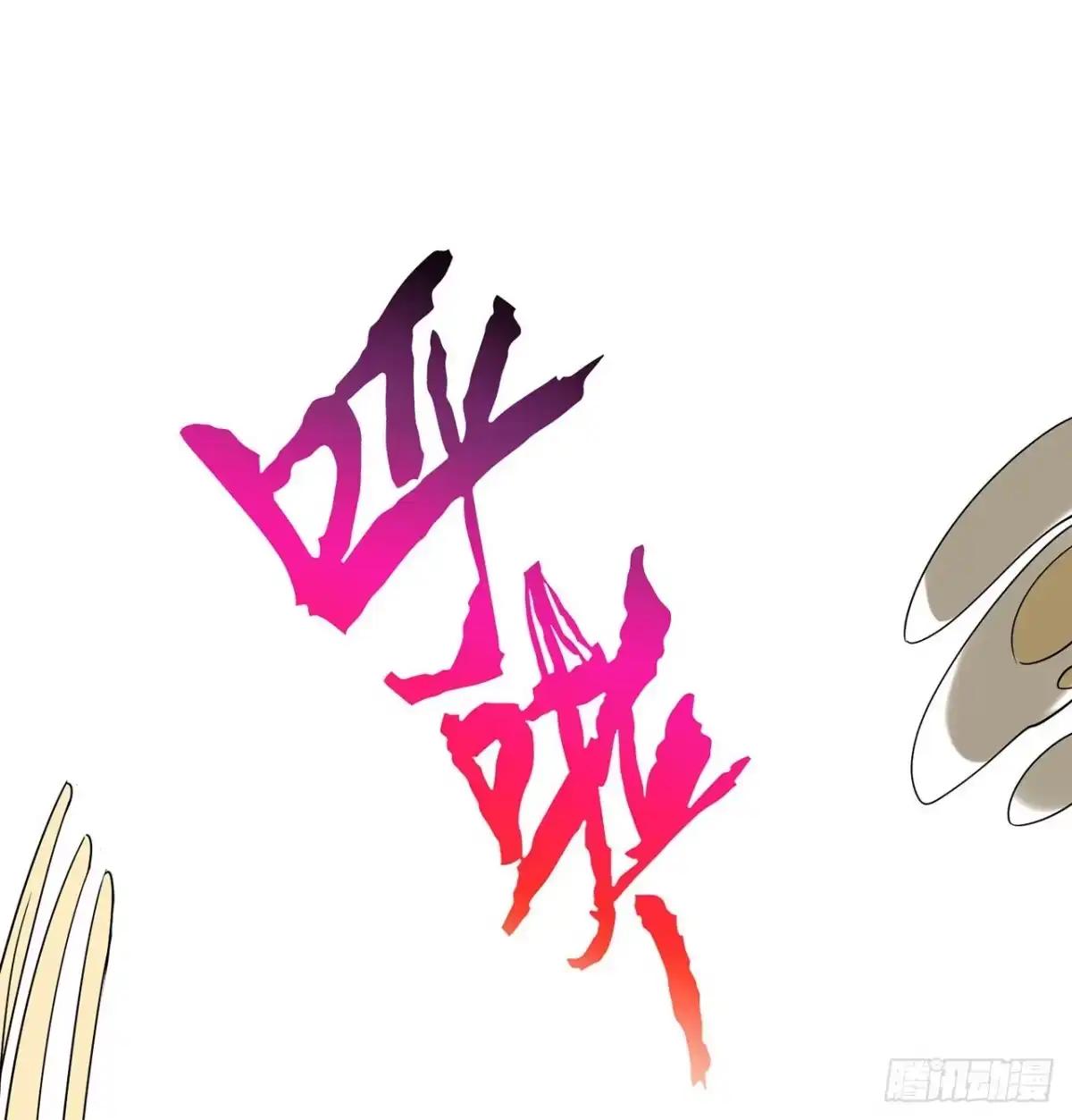 属性番外之我捡起了一地妹子 第22回-这个章不许给别人盖喔 第20页