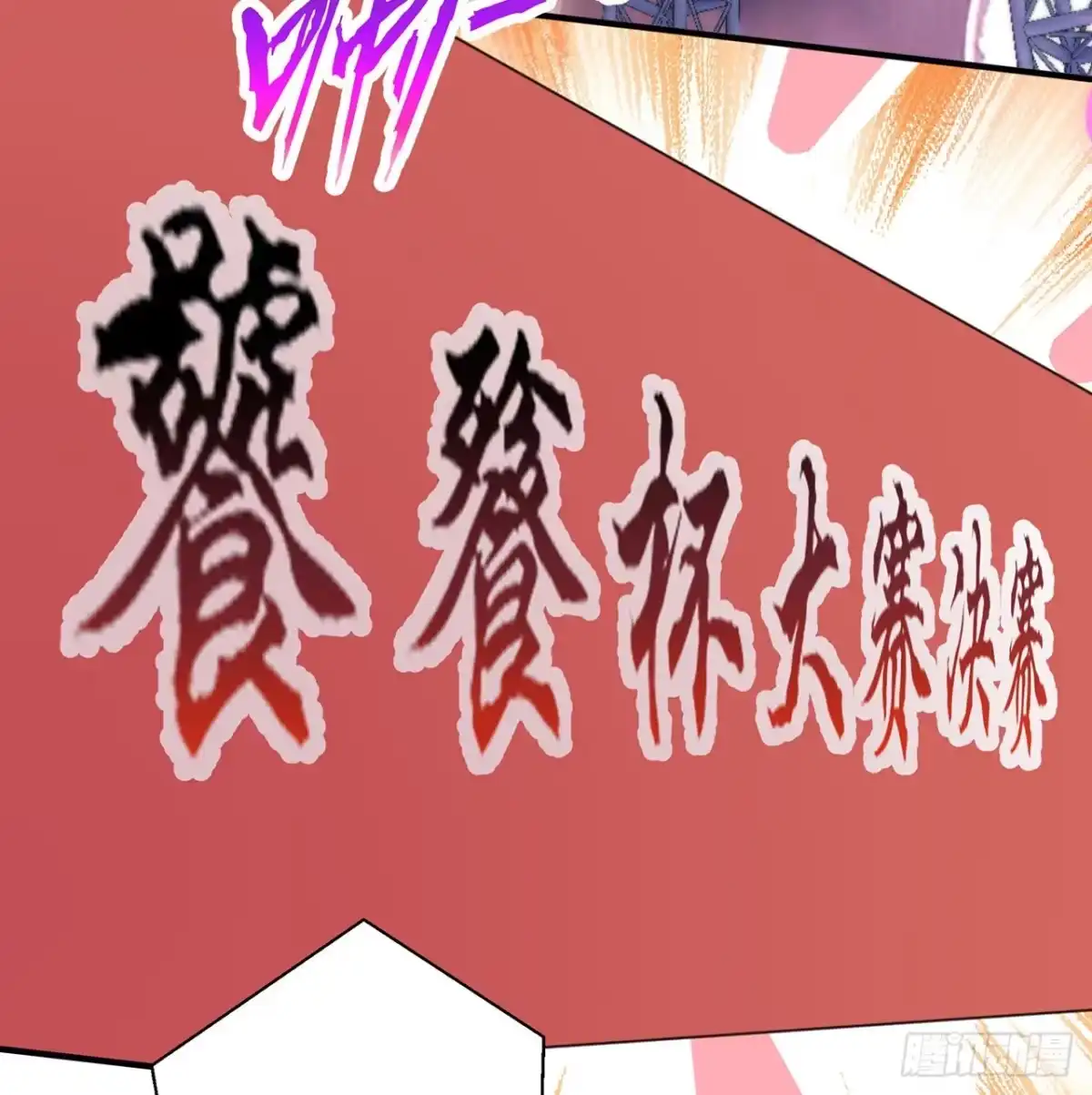 属性番外之我捡起了一地妹子 第22回-这个章不许给别人盖喔 第88页