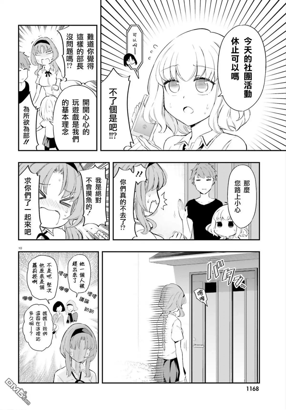 《属性同好会》第101话 妈耶—！ 第10页