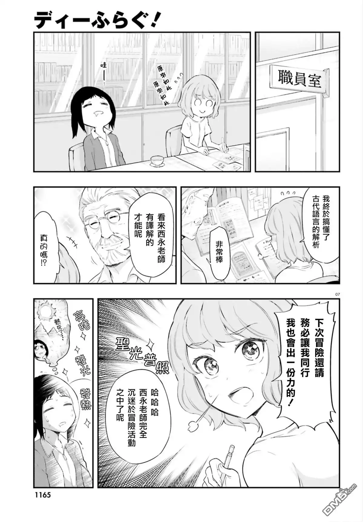 《属性同好会》第101话 妈耶—！ 第7页