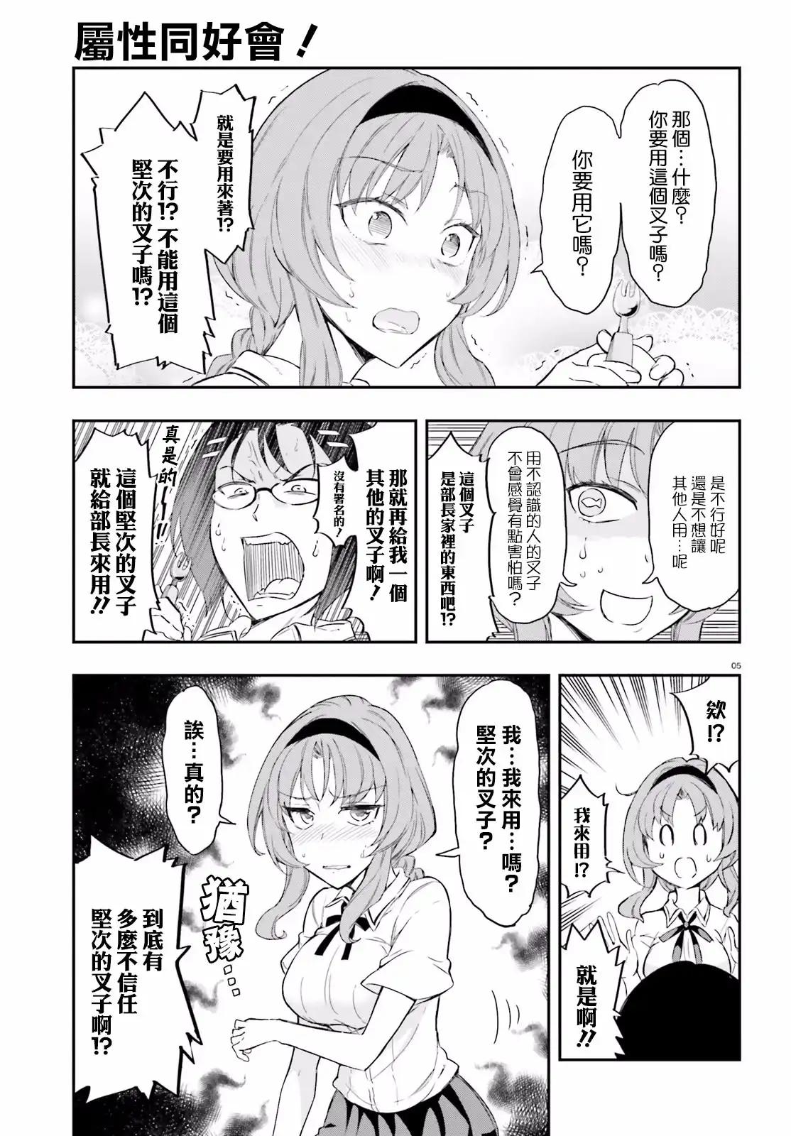 《属性同好会》第103话 哎…真的么？ 第5页