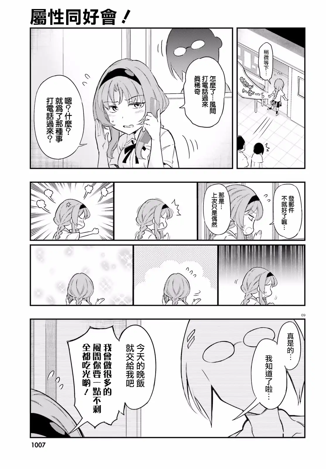 《属性同好会》第103话 哎…真的么？ 第9页