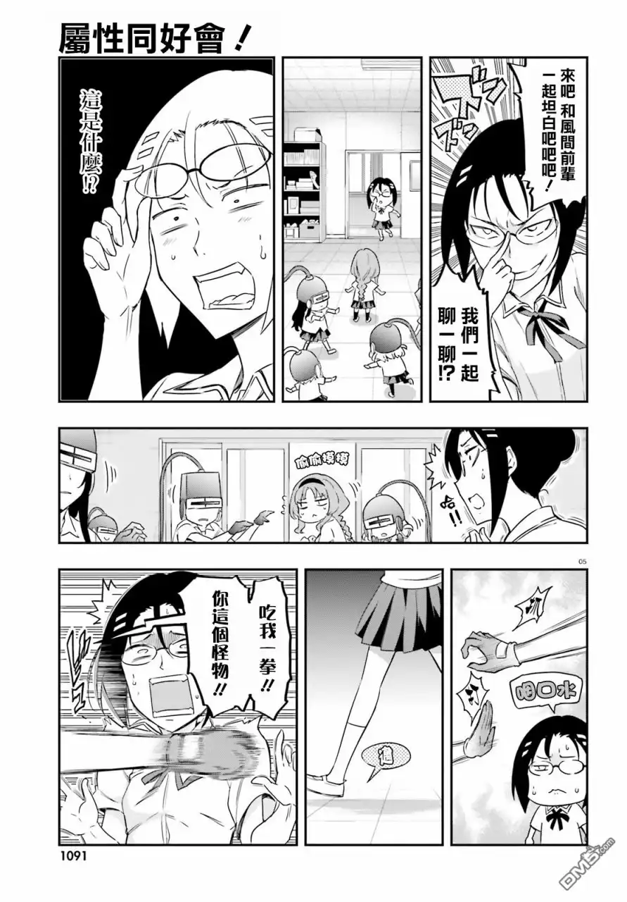 《属性同好会》第104话 太危险了快住手 第5页