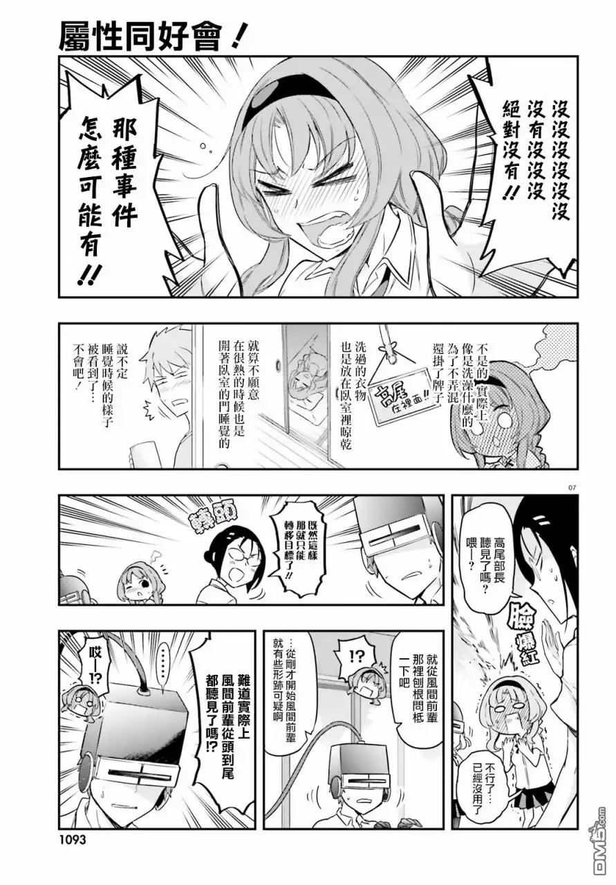 《属性同好会》第104话 太危险了快住手 第7页