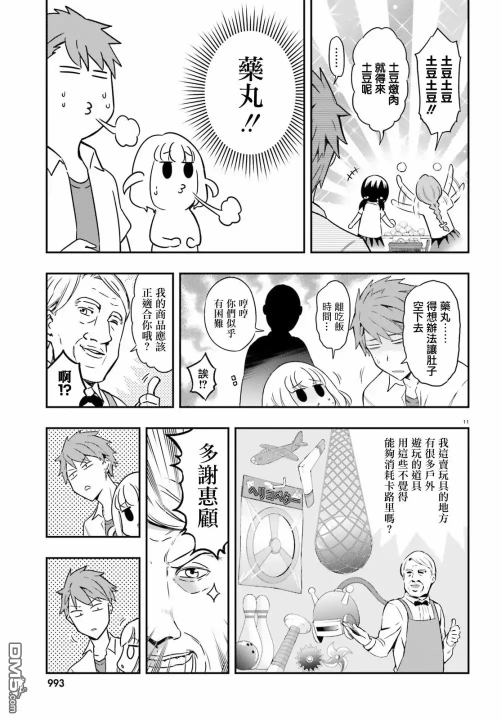 《属性同好会》第105话 肉越多越好 第11页
