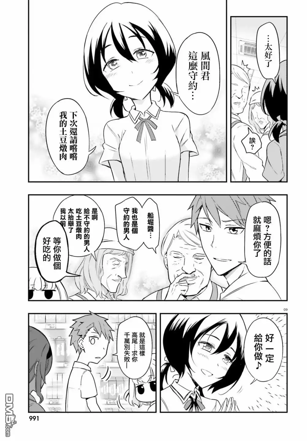 《属性同好会》第105话 肉越多越好 第9页