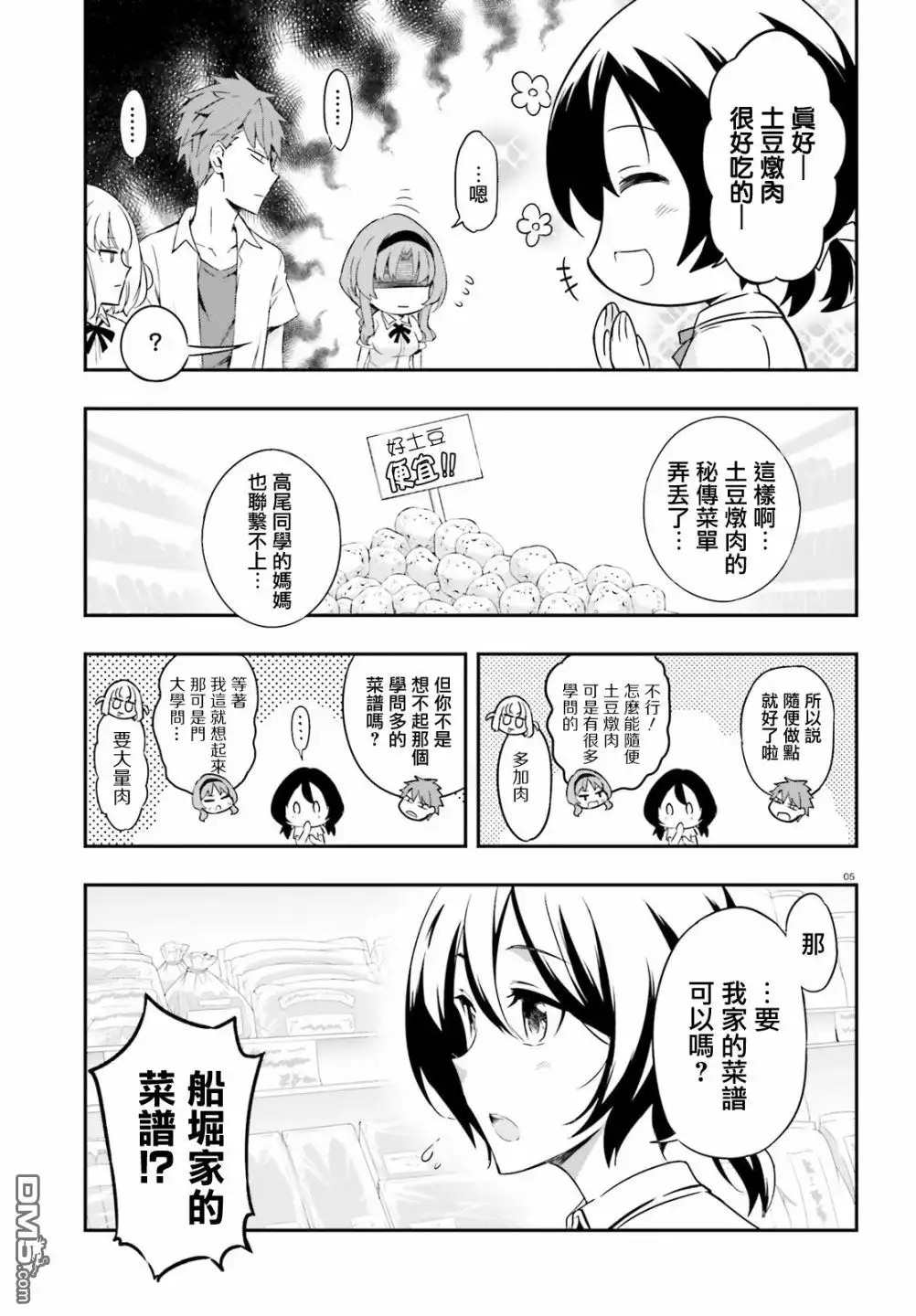 《属性同好会》第105话 肉越多越好 第5页