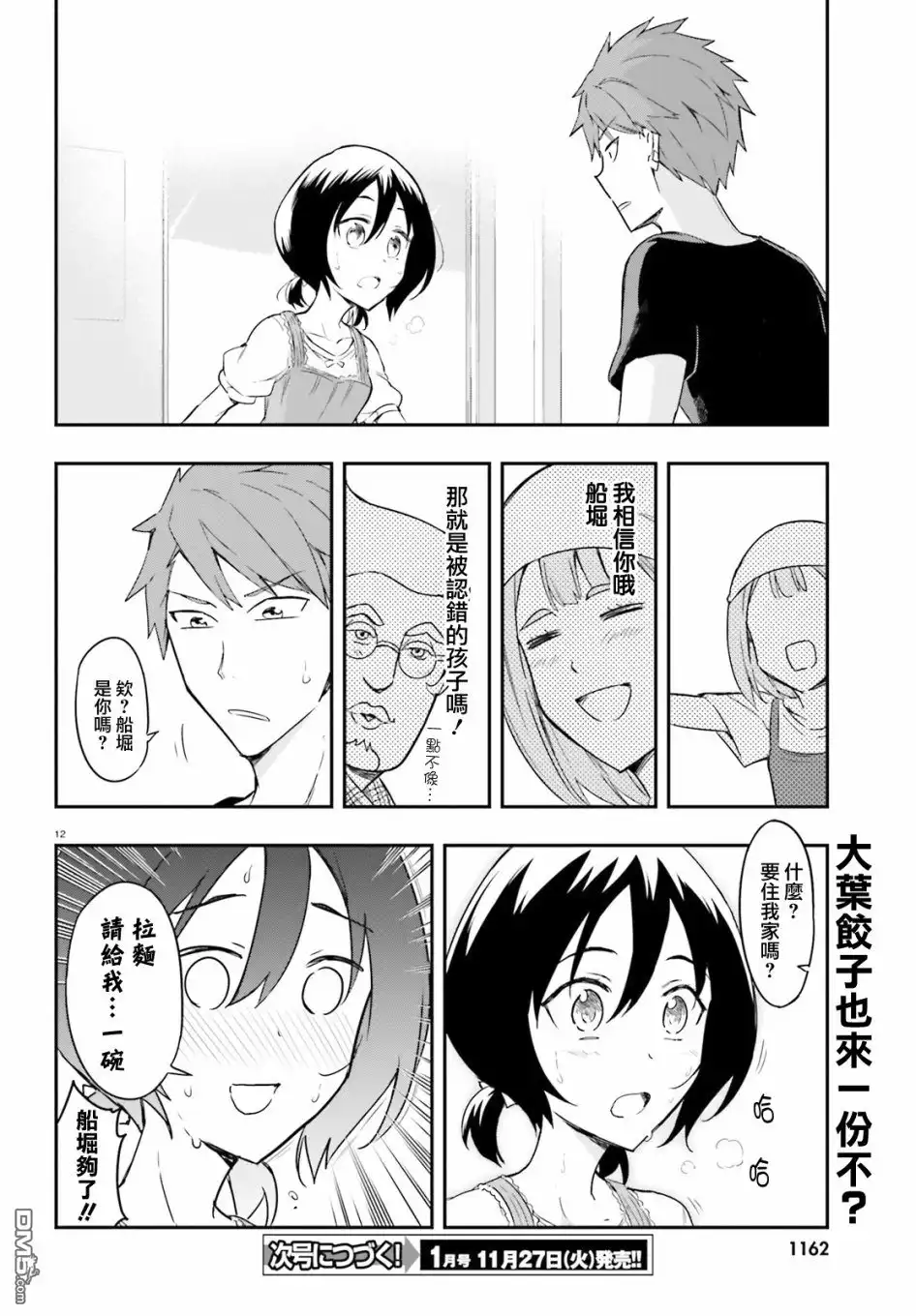 《属性同好会》第107话 还要选面吗？ 第12页