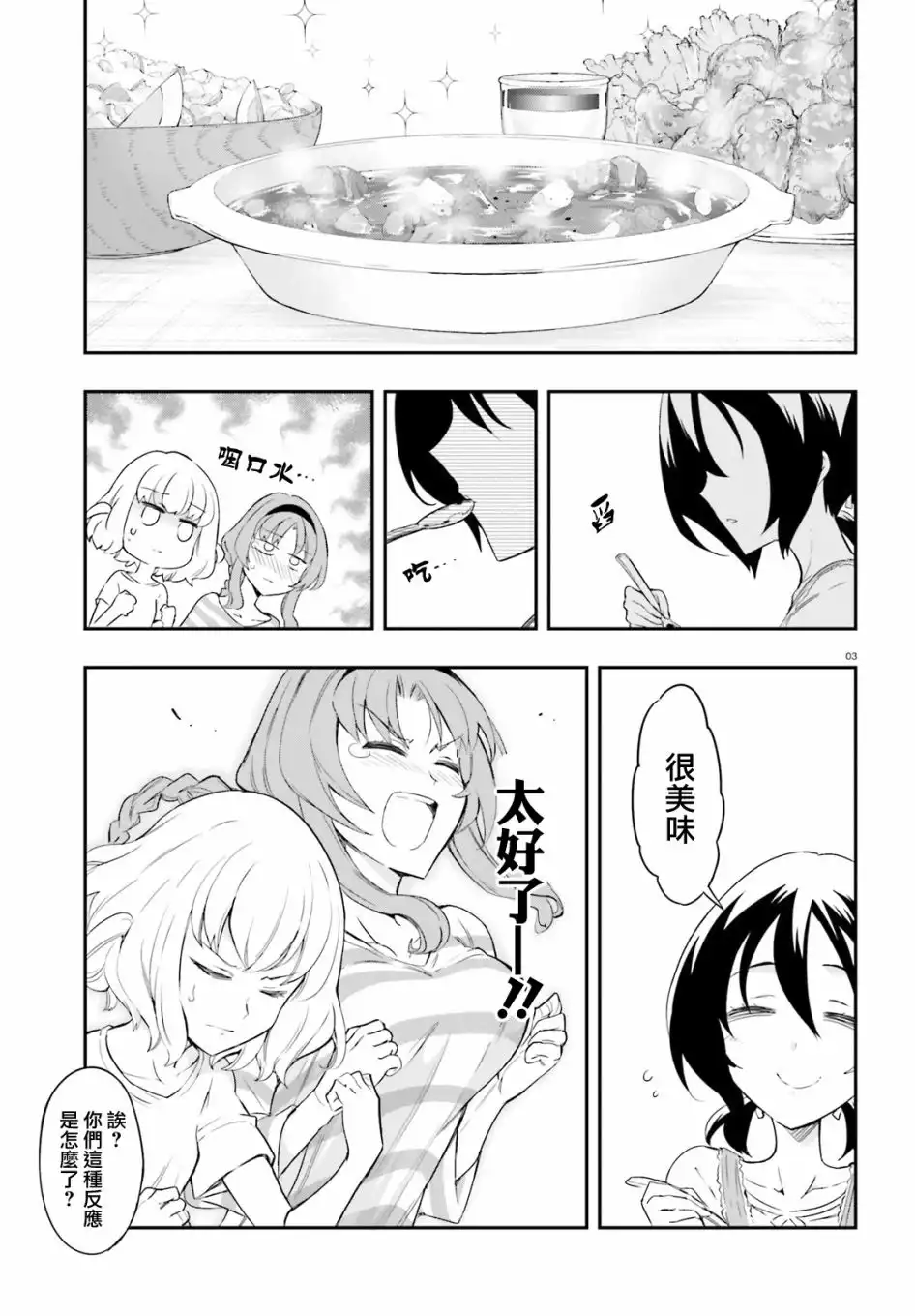 《属性同好会》第108话 你是哪门子的敌人 第3页
