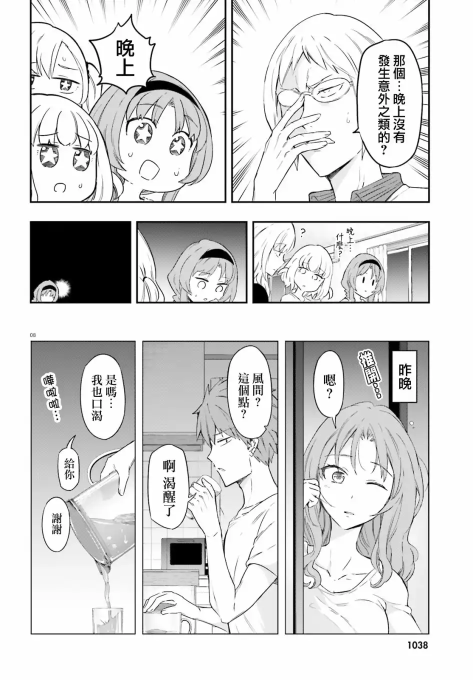 《属性同好会》第108话 你是哪门子的敌人 第8页