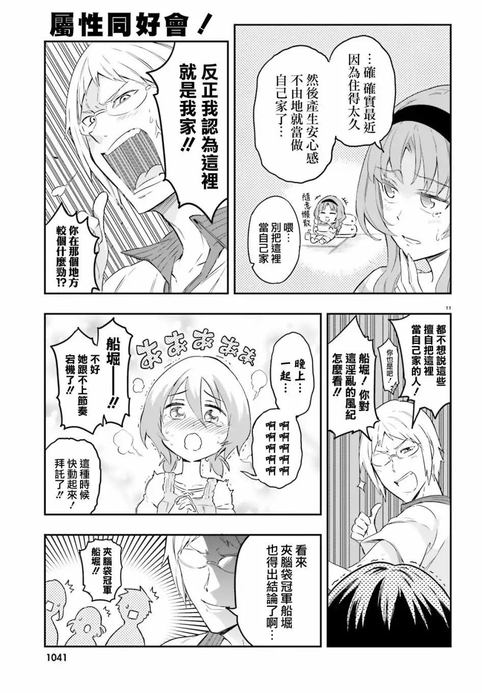 《属性同好会》第108话 你是哪门子的敌人 第11页