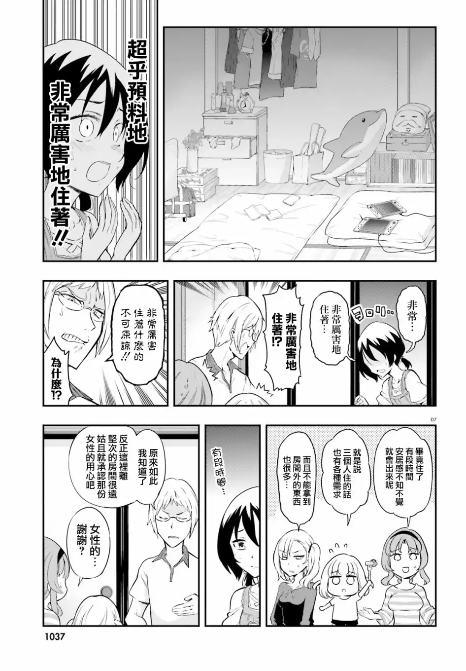《属性同好会》第108话 你是哪门子的敌人 第7页