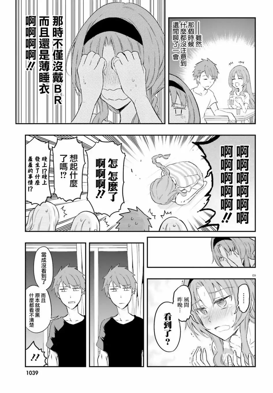 《属性同好会》第108话 你是哪门子的敌人 第9页
