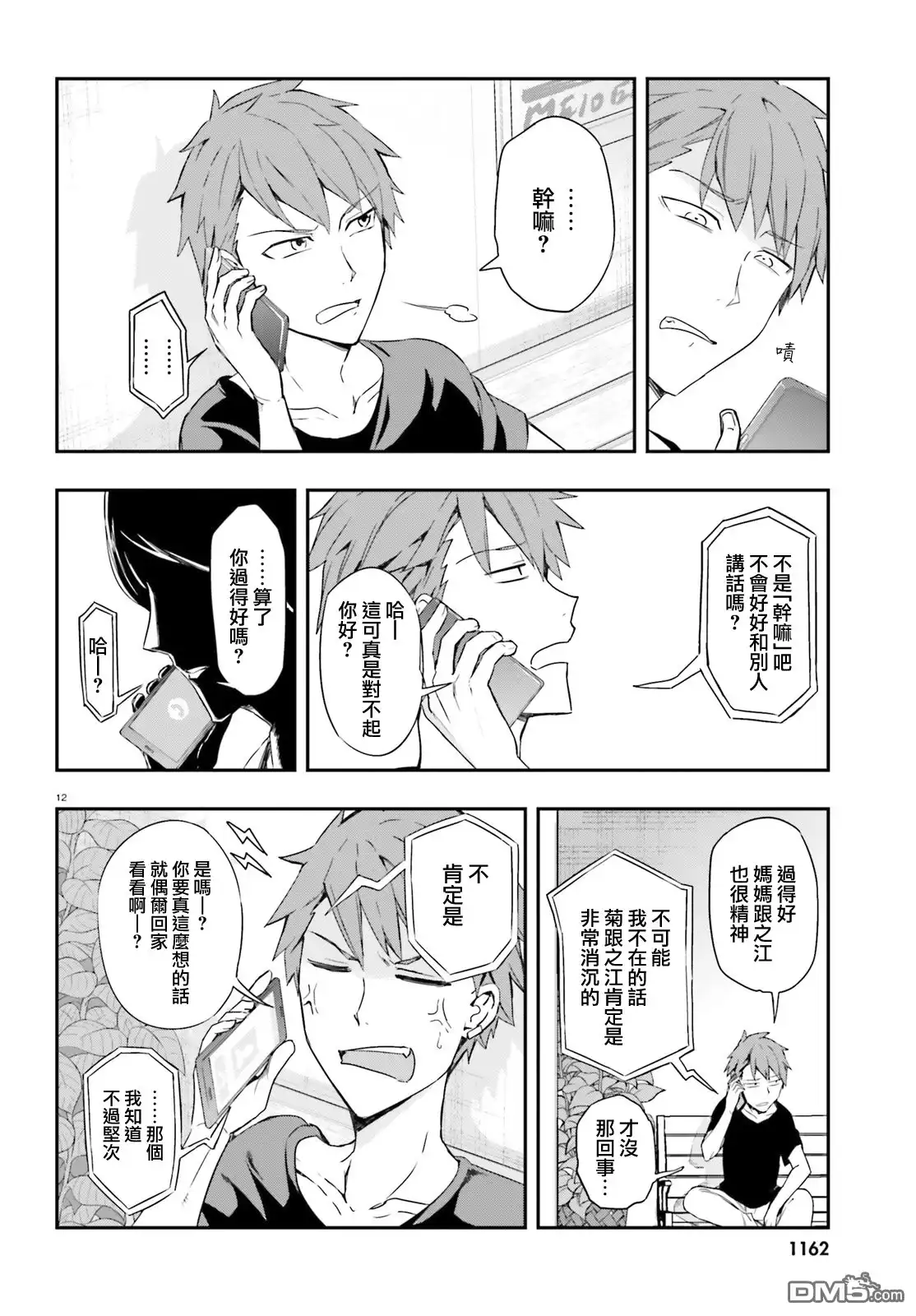 《属性同好会》第109话 多此一举 第12页