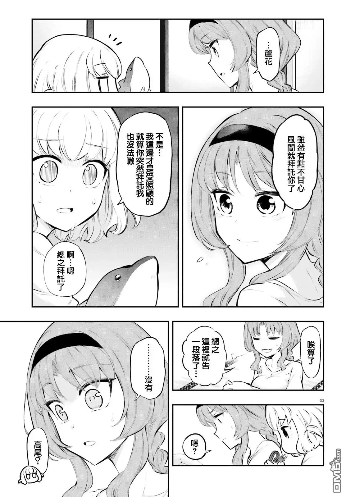 《属性同好会》第120话 共犯 第3页