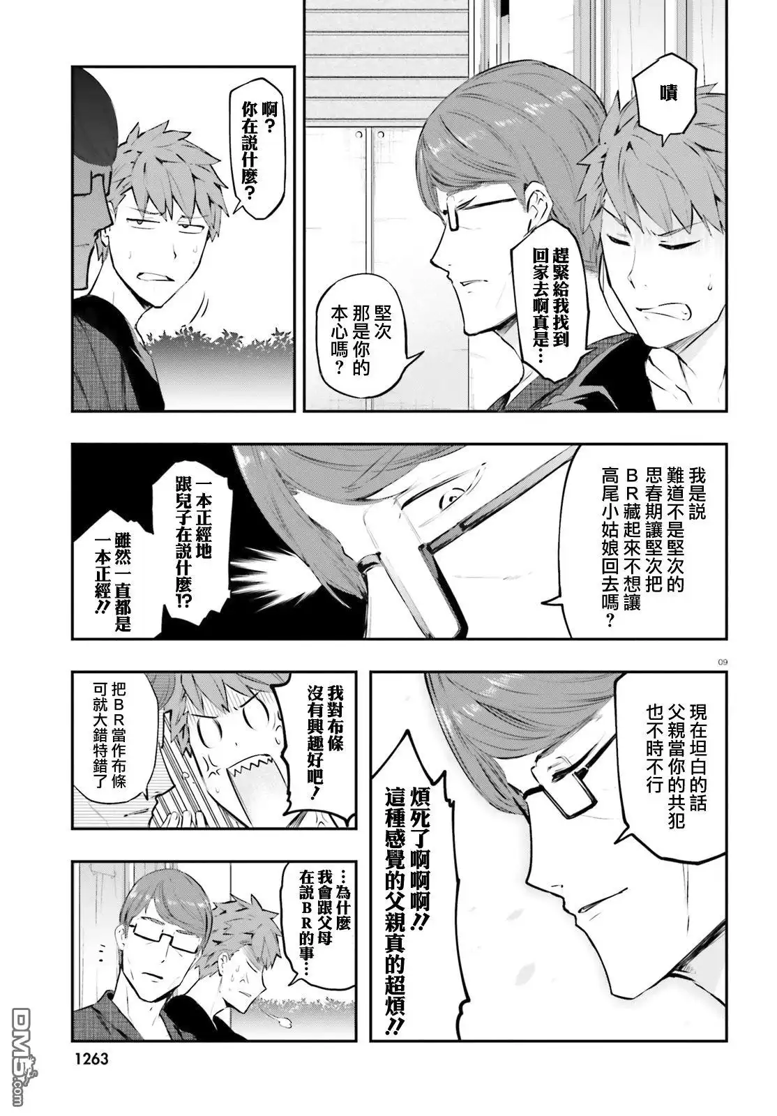 《属性同好会》第120话 共犯 第9页
