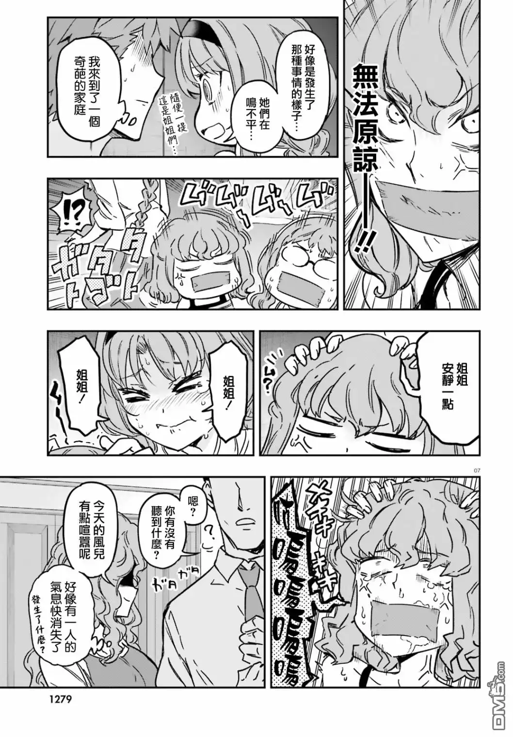 《属性同好会》第121话 船到桥头自然直 第7页